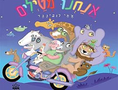 אנחנו מטיילים/ אמי רובינגר