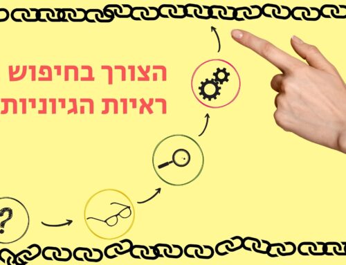 הצורך בחיפוש ראיות הגיוניות